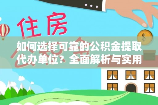 姚安如何选择可靠的公积金提取代办单位？全面解析与实用指南