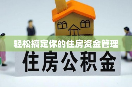 姚安轻松搞定你的住房资金管理