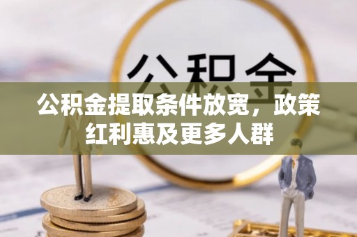 姚安公积金提取条件放宽，政策红利惠及更多人群