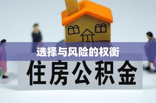 姚安选择与风险的权衡
