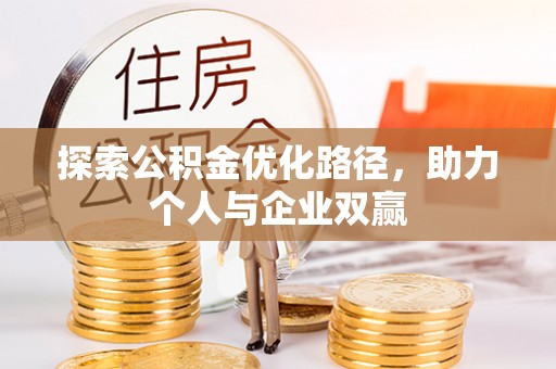 姚安探索公积金优化路径，助力个人与企业双赢