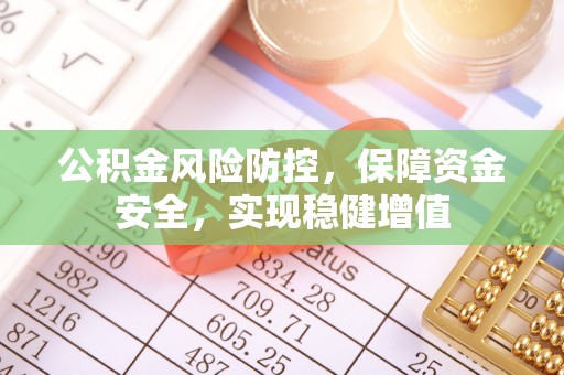 姚安公积金风险防控，保障资金安全，实现稳健增值