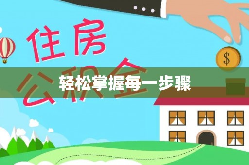 姚安轻松掌握每一步骤