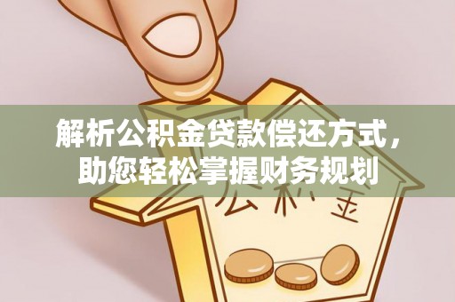 姚安解析公积金贷款偿还方式，助您轻松掌握财务规划