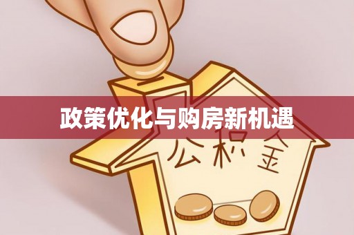 姚安政策优化与购房新机遇