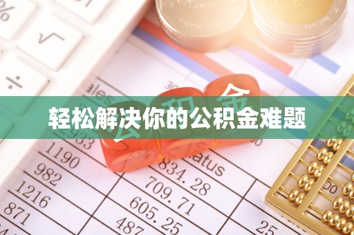 姚安轻松解决你的公积金难题