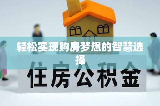姚安轻松实现购房梦想的智慧选择
