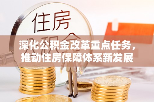 姚安深化公积金改革重点任务，推动住房保障体系新发展