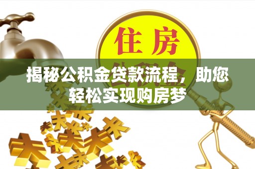 姚安揭秘公积金贷款流程，助您轻松实现购房梦