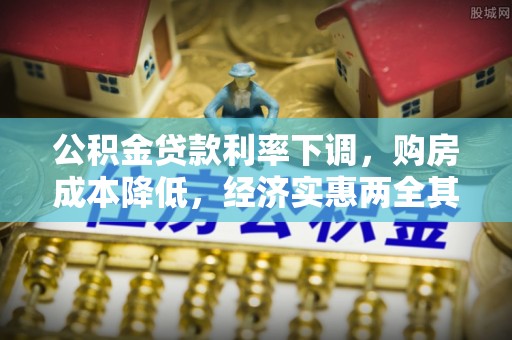 姚安公积金贷款利率下调，购房成本降低，经济实惠两全其美