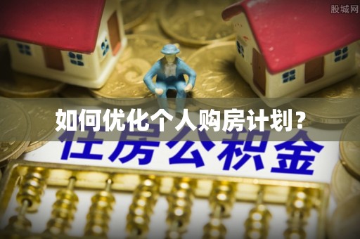 姚安如何优化个人购房计划？