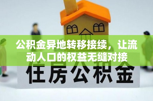 姚安公积金异地转移接续，让流动人口的权益无缝对接