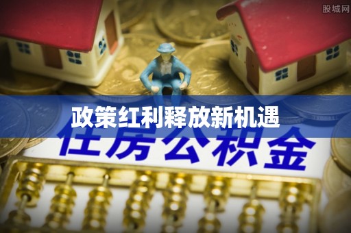 姚安政策红利释放新机遇