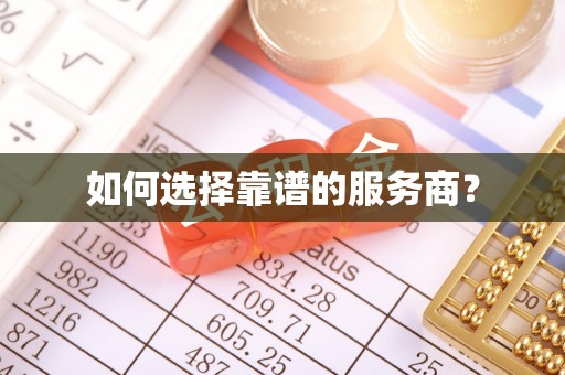 姚安如何选择靠谱的服务商？