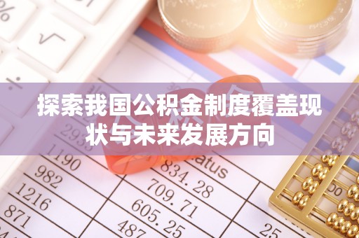 姚安探索我国公积金制度覆盖现状与未来发展方向