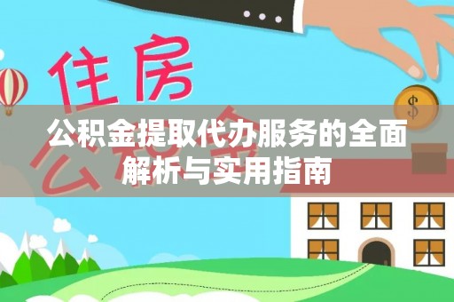 姚安公积金提取代办服务的全面解析与实用指南