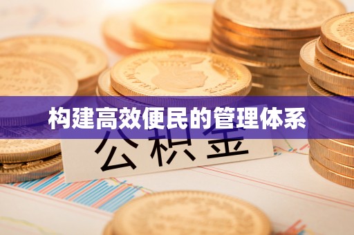 姚安构建高效便民的管理体系