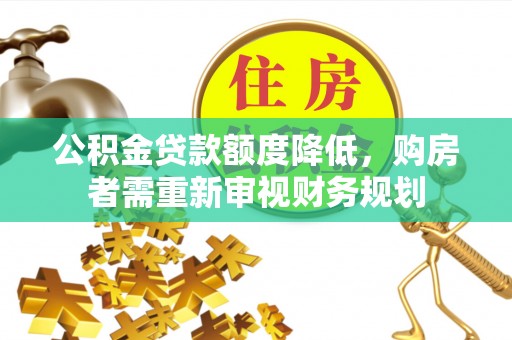 姚安公积金贷款额度降低，购房者需重新审视财务规划