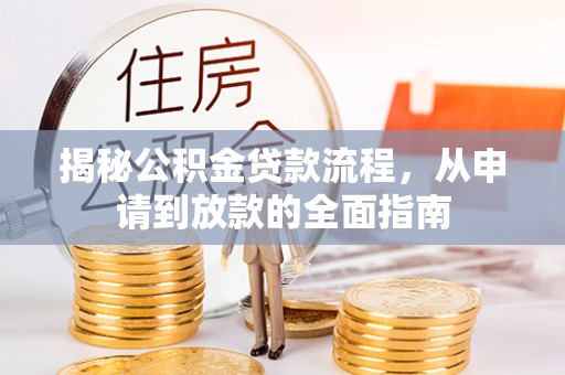 姚安揭秘公积金贷款流程，从申请到放款的全面指南