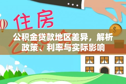 姚安公积金贷款地区差异，解析政策、利率与实际影响