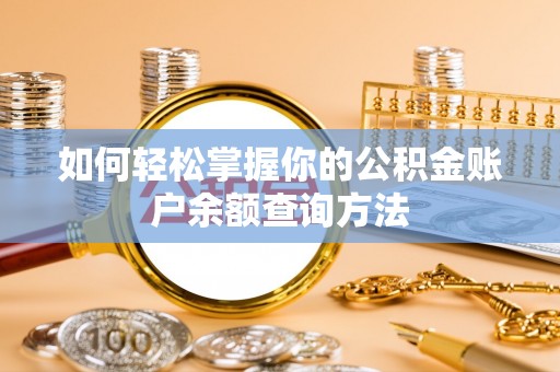姚安如何轻松掌握你的公积金账户余额查询方法