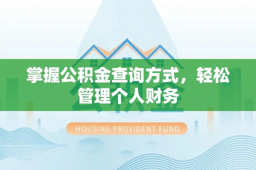 姚安掌握公积金查询方式，轻松管理个人财务