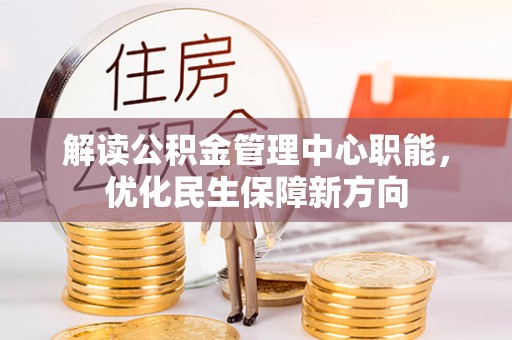 姚安解读公积金管理中心职能，优化民生保障新方向