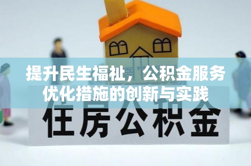姚安提升民生福祉，公积金服务优化措施的创新与实践