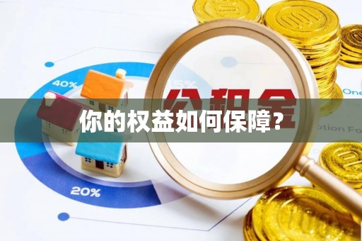 姚安你的权益如何保障？