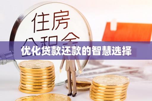 姚安优化贷款还款的智慧选择