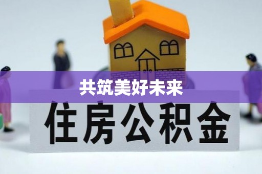 姚安共筑美好未来