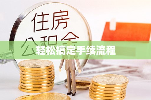 姚安轻松搞定手续流程