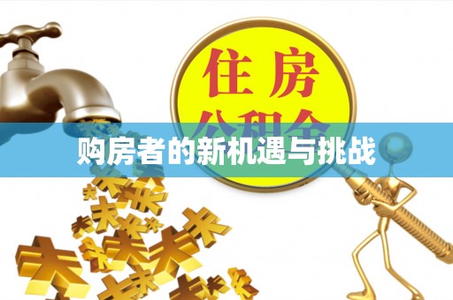 姚安购房者的新机遇与挑战