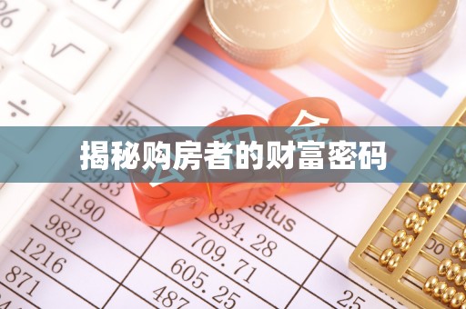 姚安揭秘购房者的财富密码