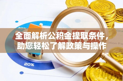 姚安全面解析公积金提取条件，助您轻松了解政策与操作