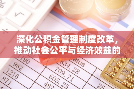 姚安深化公积金管理制度改革，推动社会公平与经济效益的双赢