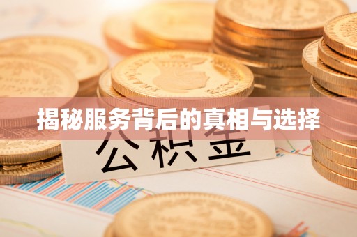 姚安揭秘服务背后的真相与选择