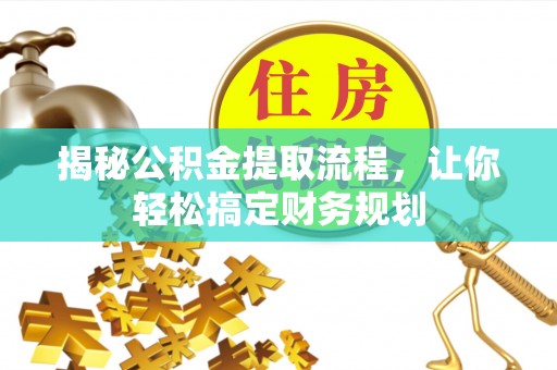 姚安揭秘公积金提取流程，让你轻松搞定财务规划