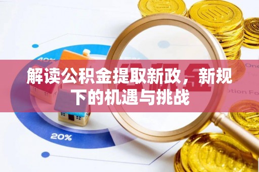 姚安解读公积金提取新政，新规下的机遇与挑战