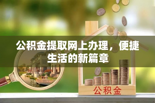 姚安公积金提取网上办理，便捷生活的新篇章