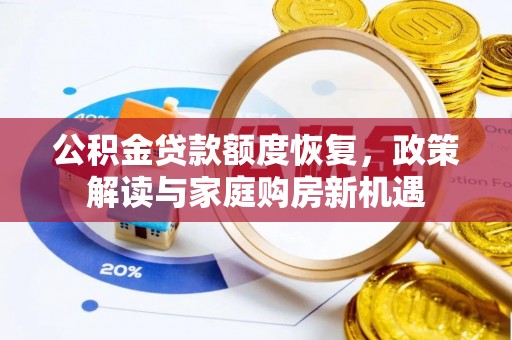 姚安公积金贷款额度恢复，政策解读与家庭购房新机遇