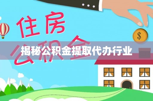 姚安揭秘公积金提取代办行业