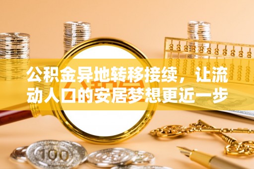 姚安公积金异地转移接续，让流动人口的安居梦想更近一步