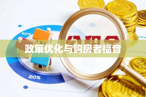 姚安政策优化与购房者福音