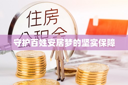 姚安守护百姓安居梦的坚实保障