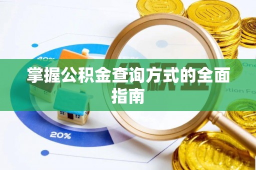 姚安掌握公积金查询方式的全面指南