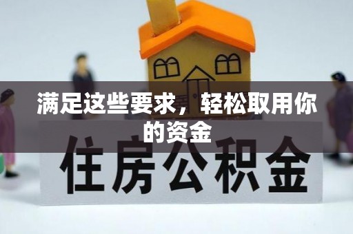 姚安满足这些要求，轻松取用你的资金
