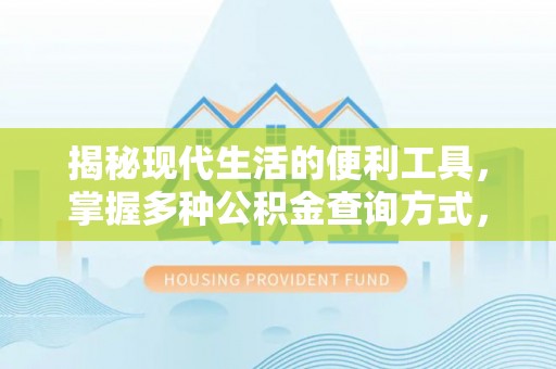 姚安揭秘现代生活的便利工具，掌握多种公积金查询方式，让财富管理更轻松