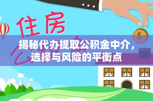 姚安揭秘代办提取公积金中介，选择与风险的平衡点