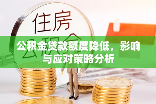 姚安公积金贷款额度降低，影响与应对策略分析